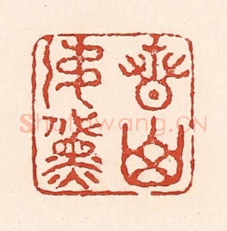 清 陆廷槐《青山如黛》篆刻印章作品