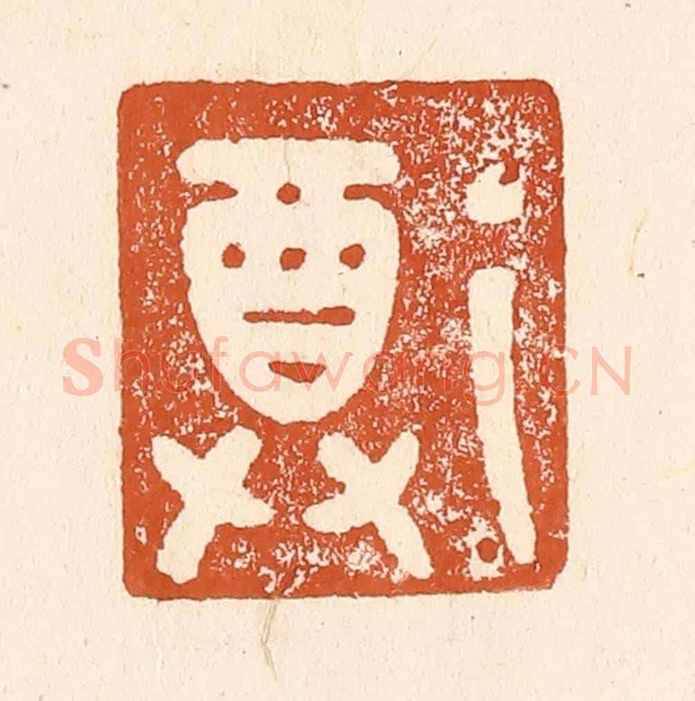 清 李阳《尊》篆刻印章作品