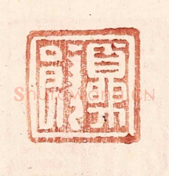 明 王常《夏饒》篆刻印章作品