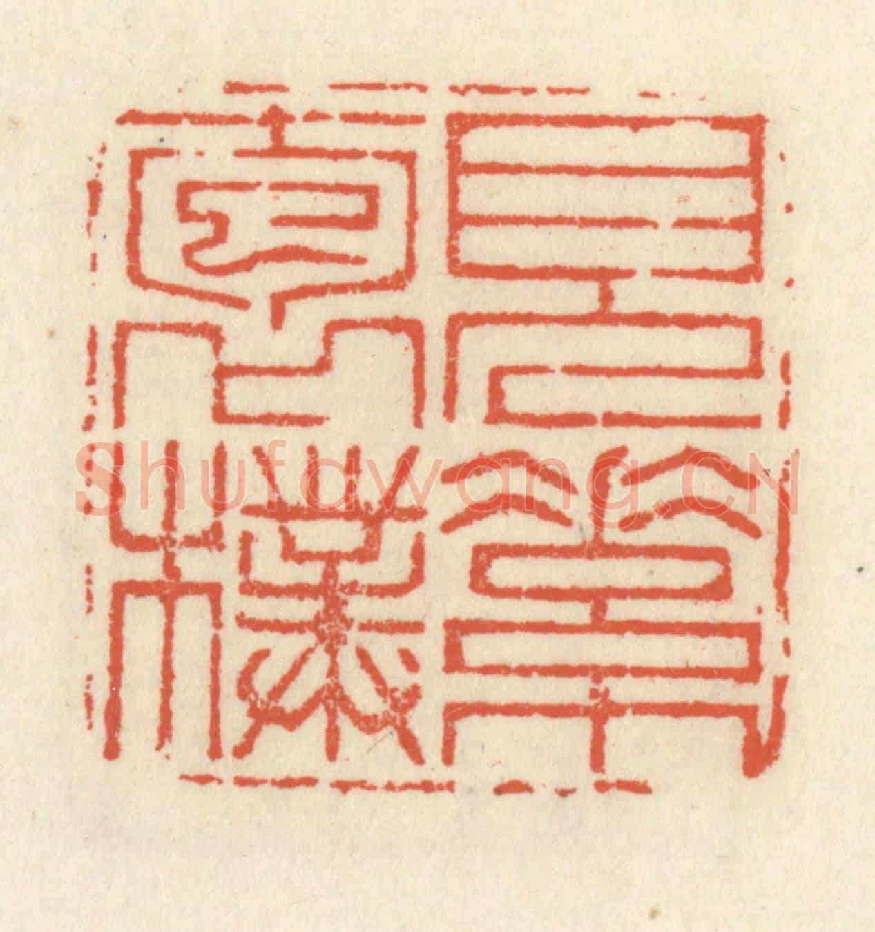 清 祝尧龄《見素抱樸》篆刻印章作品