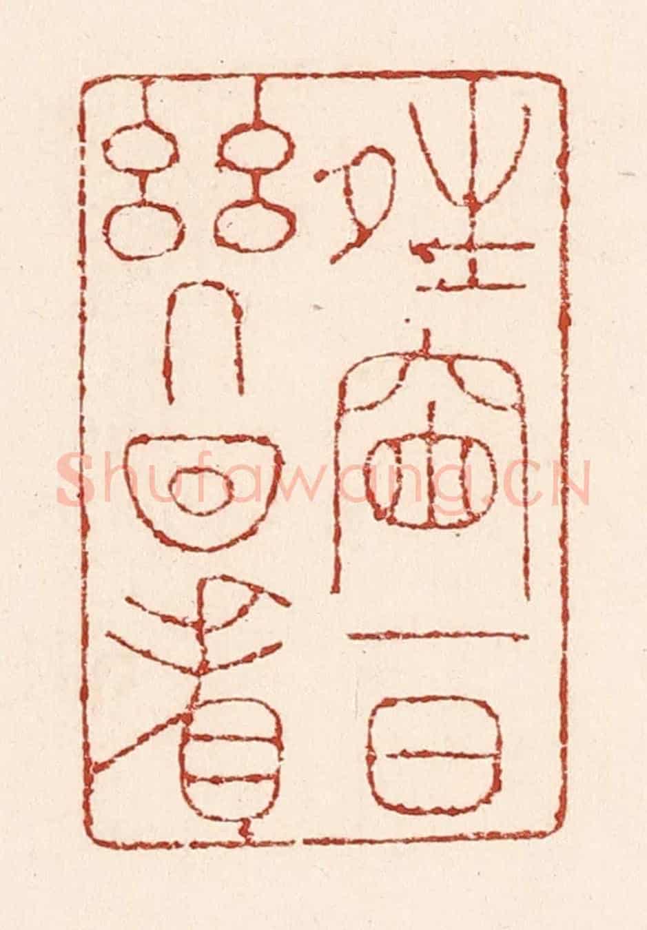 清 陆廷槐《晴窗一日幾回看》篆刻印章作品