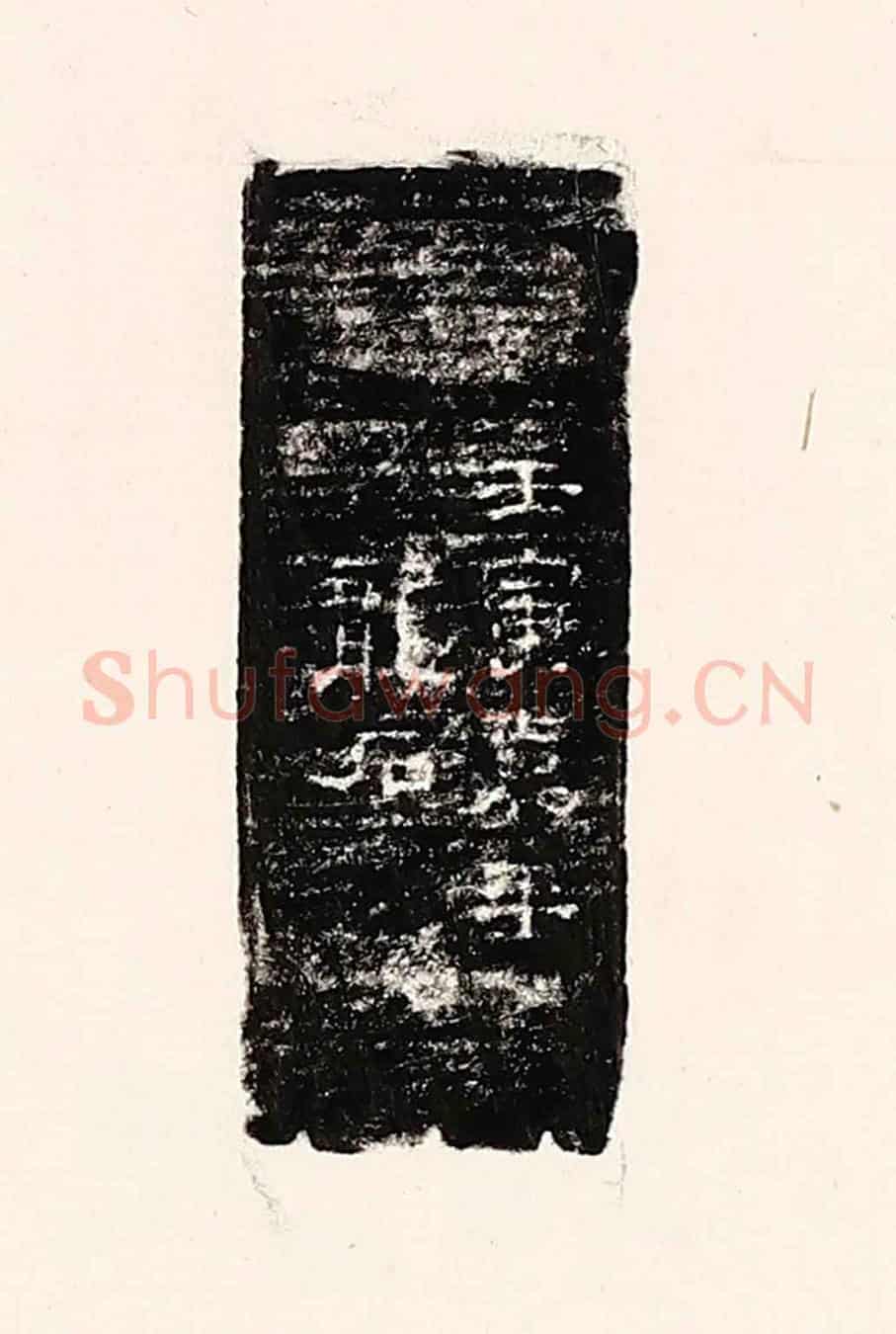 清 孙思敬《壬寅嘉平龍石》篆刻印章作品