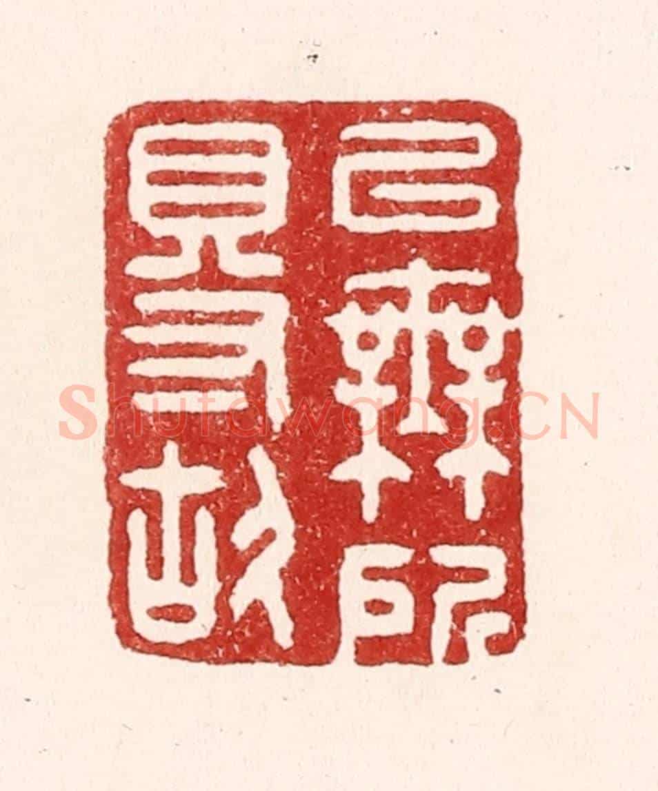 清 吴苍雷《以無所得故》篆刻印章作品