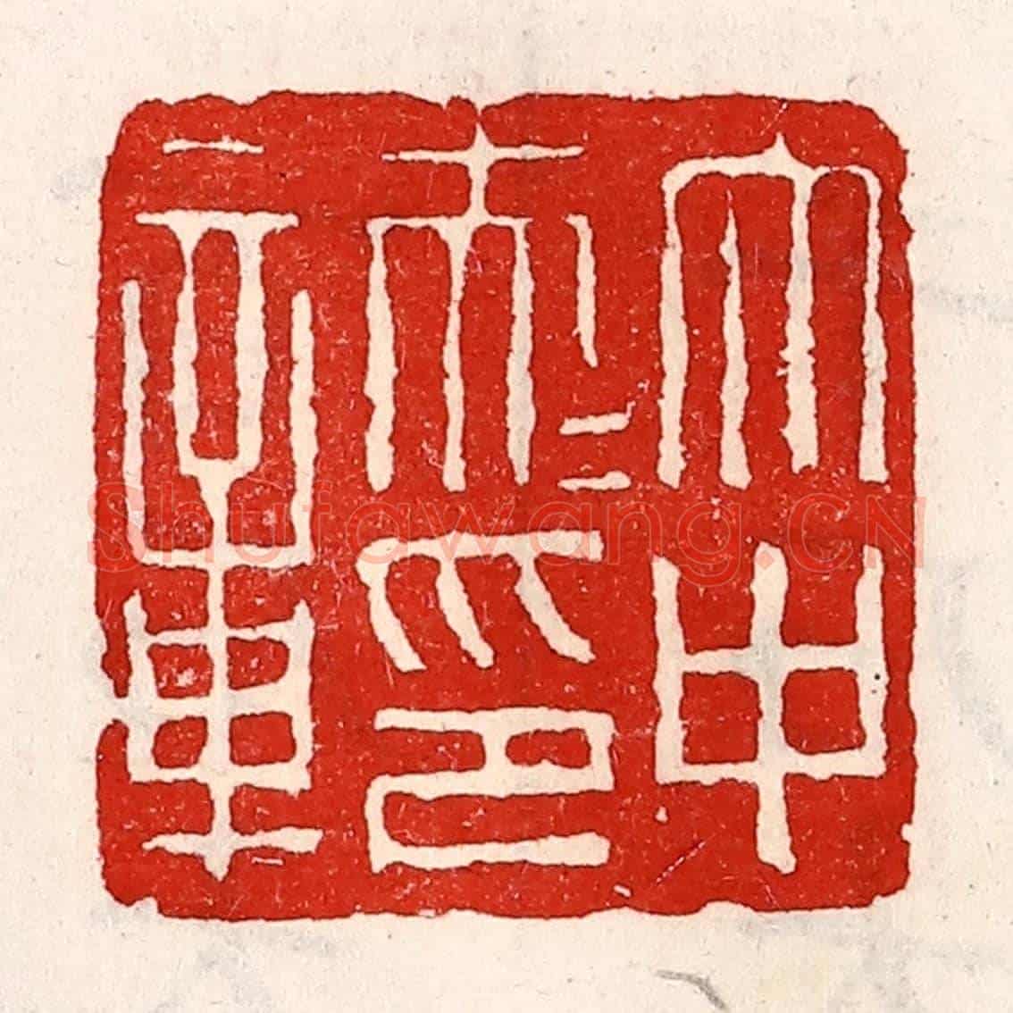 清 徐坚《太中大夫印章》篆刻印章作品