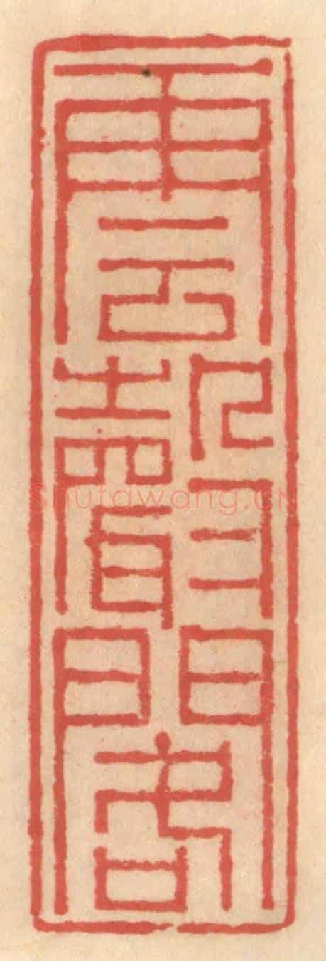 明 吴迥《雲聲閣》篆刻印章作品