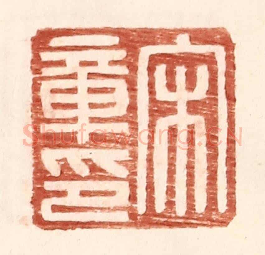 明 王常《宋章印》篆刻印章作品
