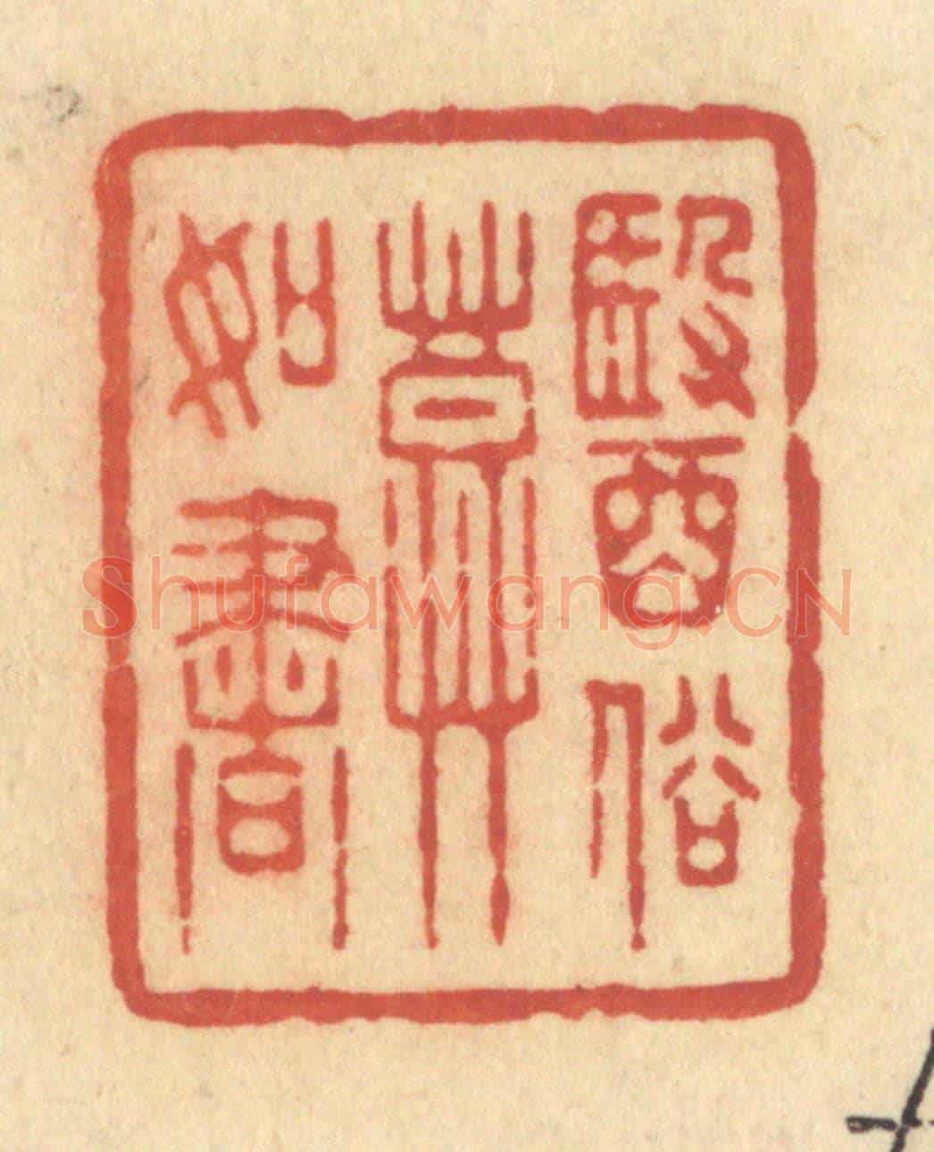清 许容《醫俗莫如書》篆刻印章作品