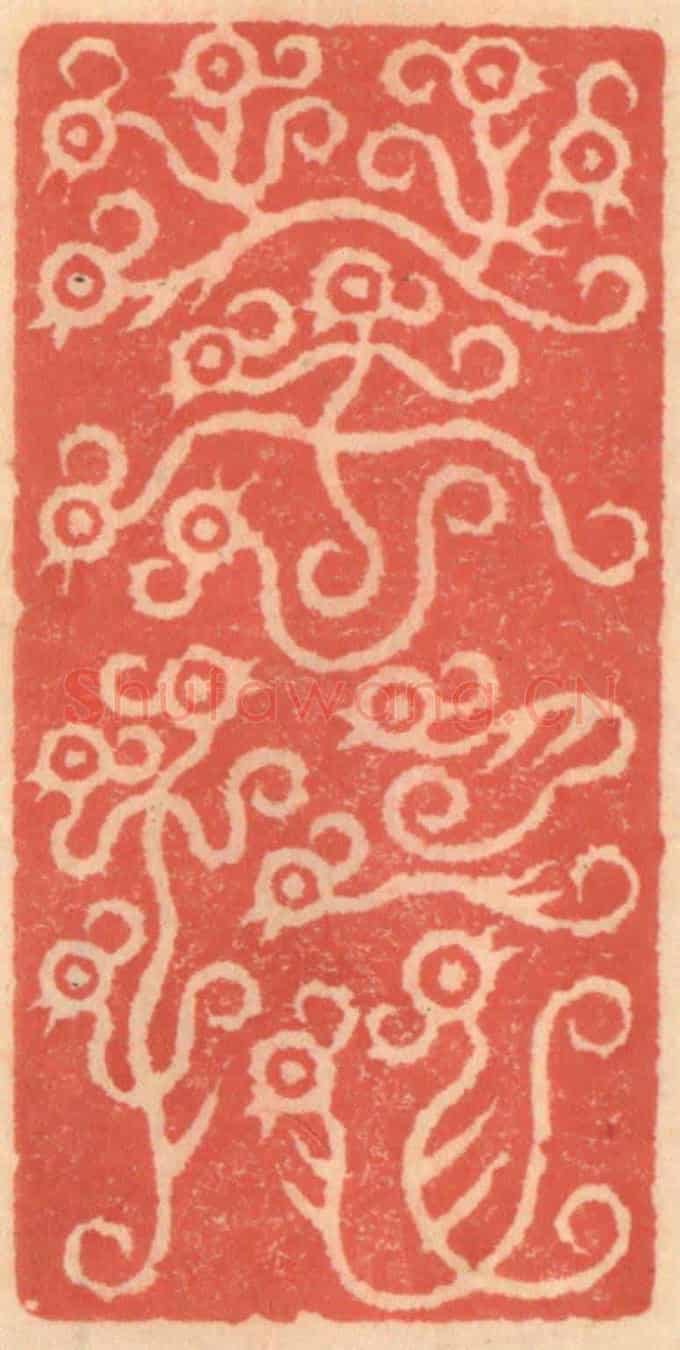 明 吴迥《菩提》篆刻印章作品