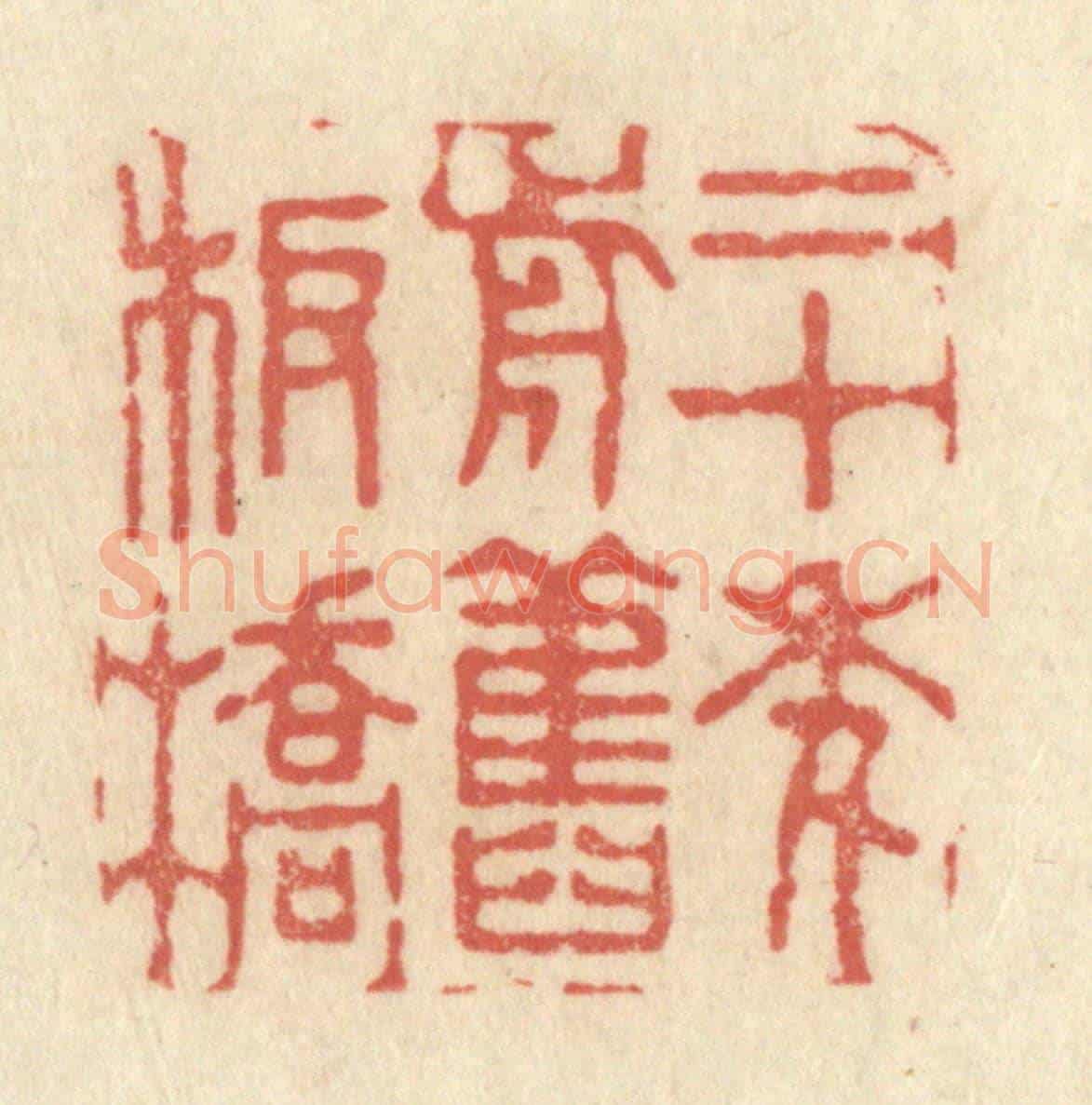 清 黄学圯《二十年前舊板橋》篆刻印章作品