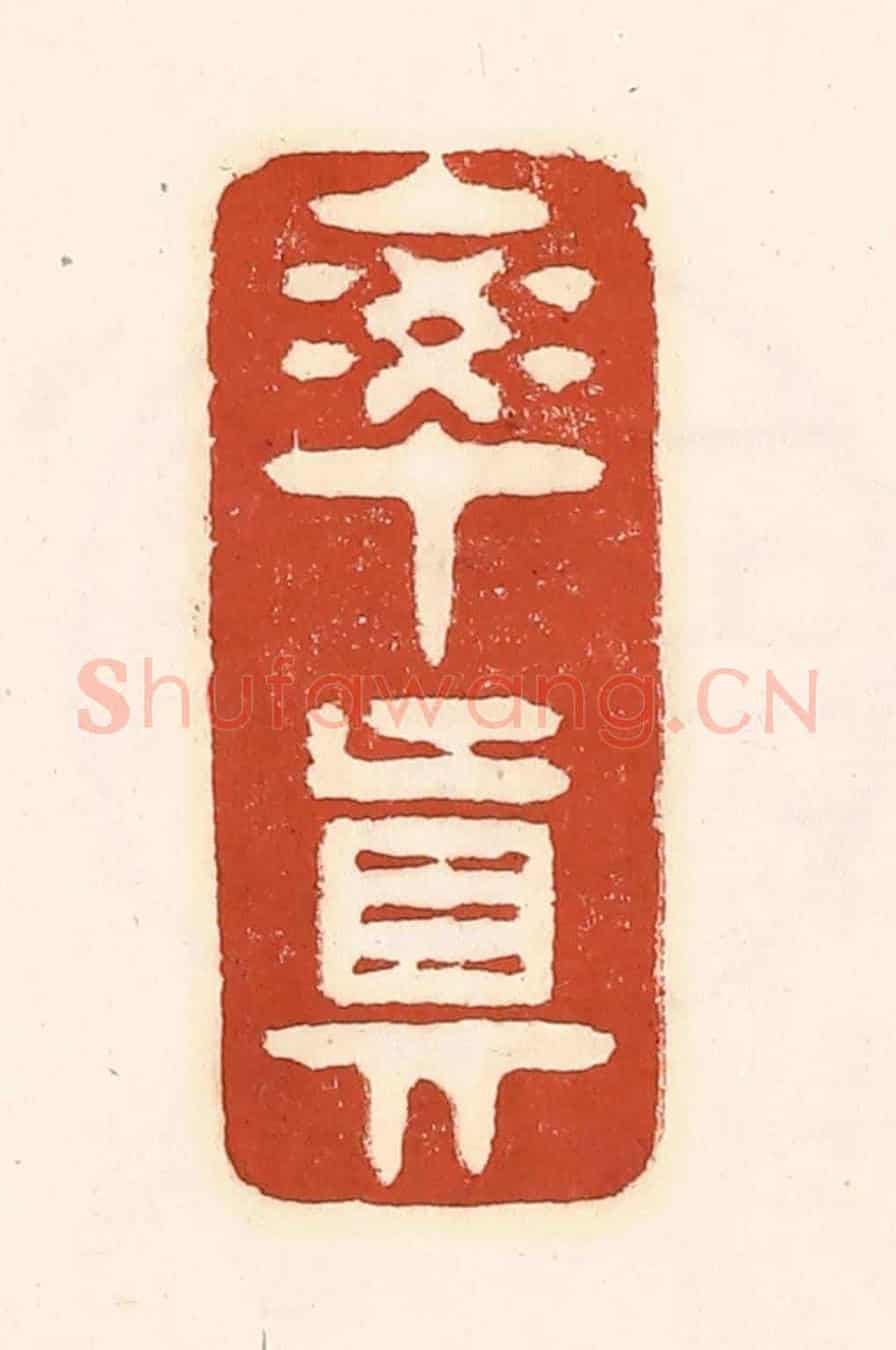 清 徐中立《率真》篆刻印章作品