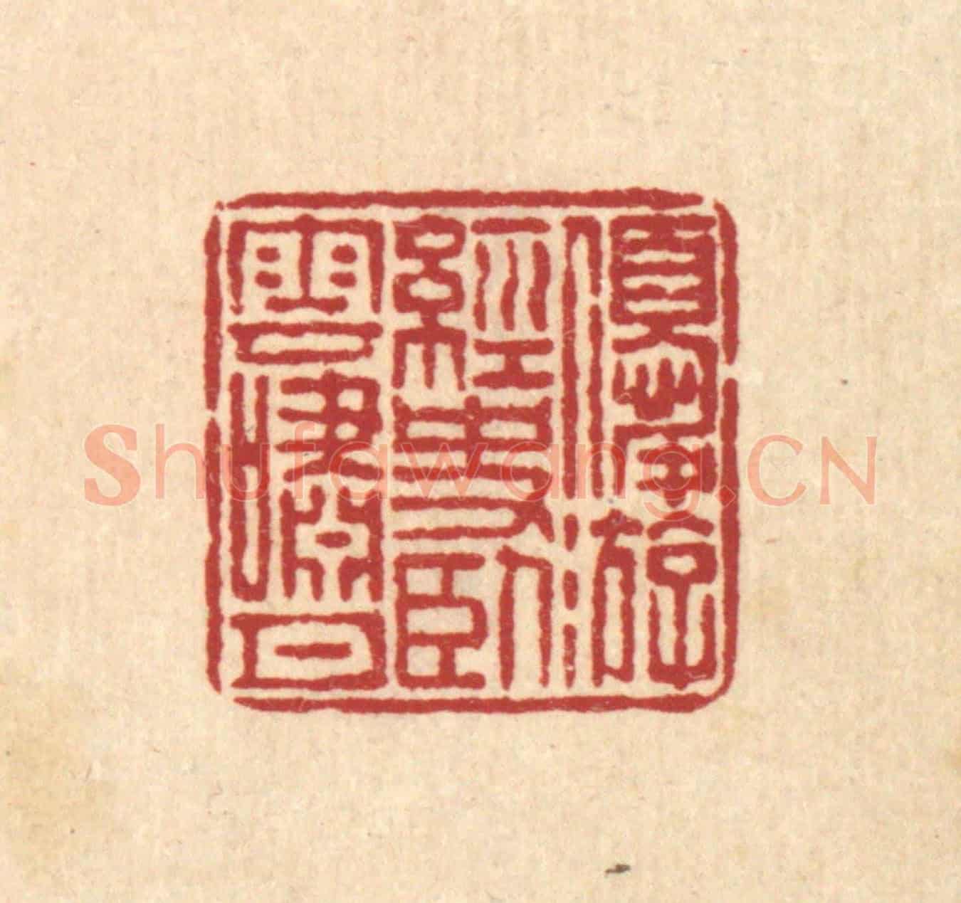 清 佘成《優游經史,臥雲笑月》篆刻印章作品