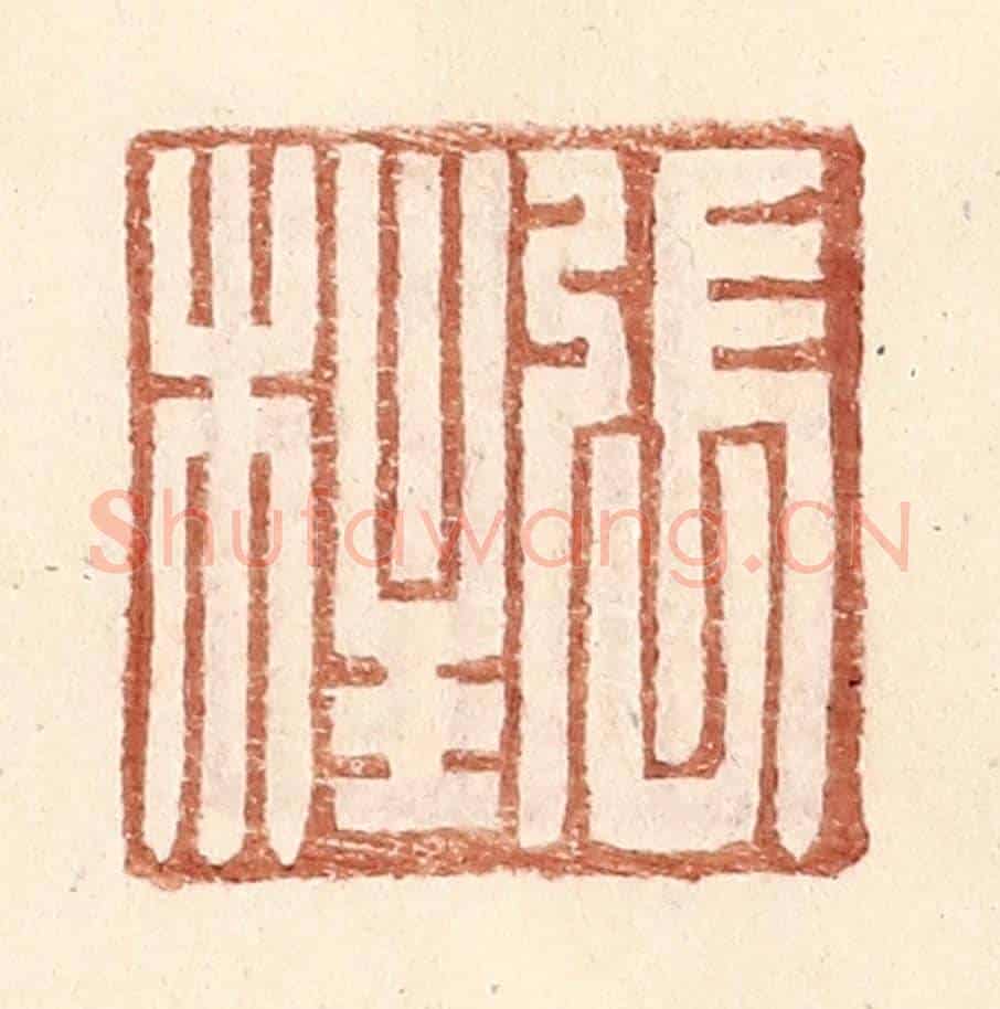 明 王常《張柱》篆刻印章作品