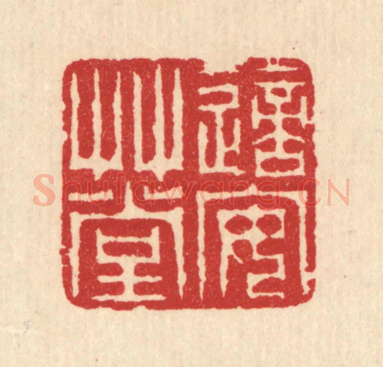 清 汪启淑《適安草堂》篆刻印章作品