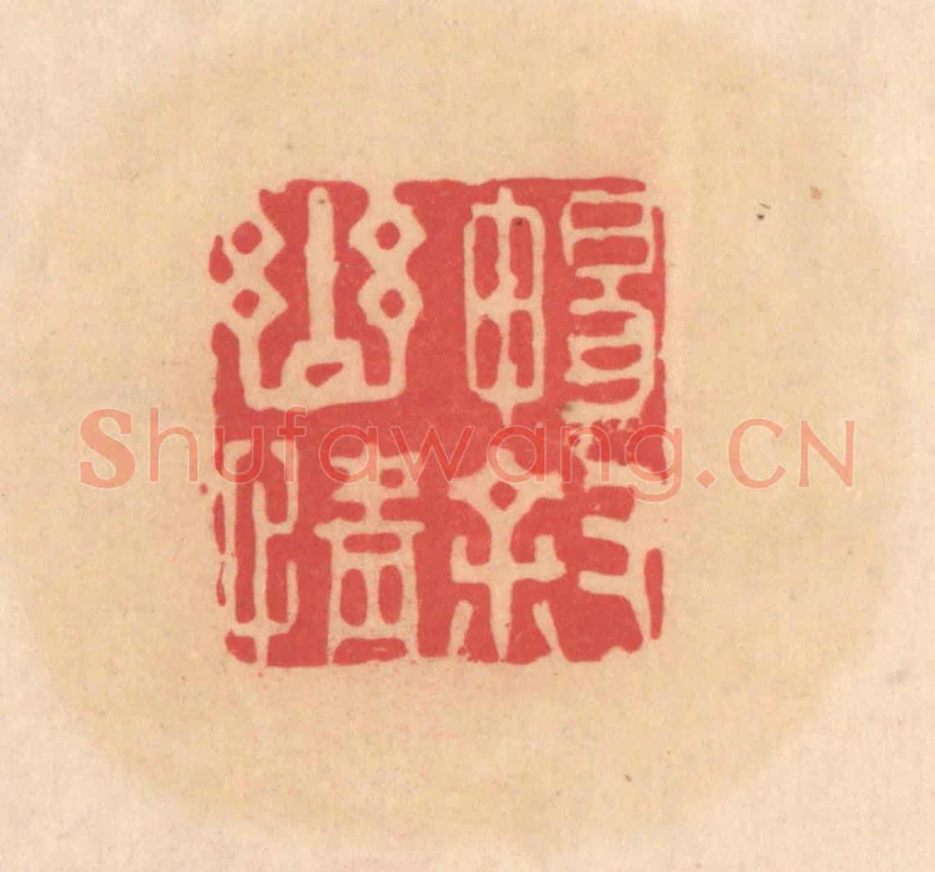明 文彭《暢敘幽情》篆刻印章作品
