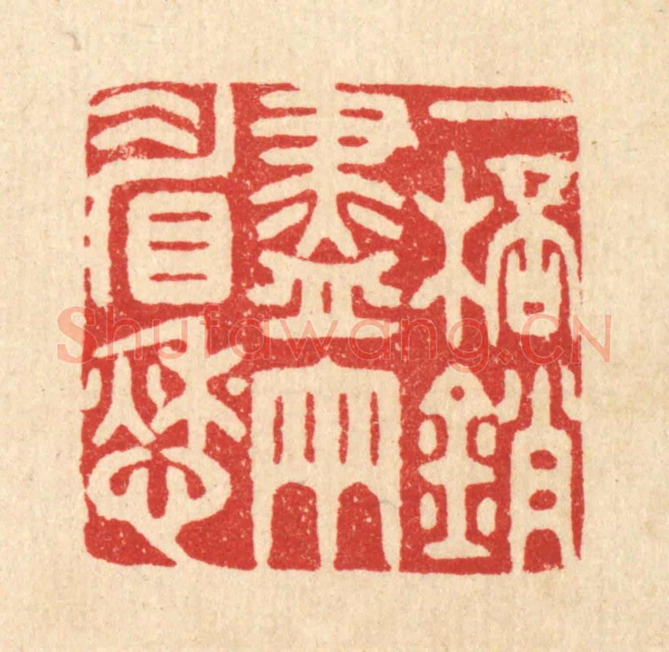 清 胡汝贞《一杯銷盡兩睂愁》篆刻印章作品