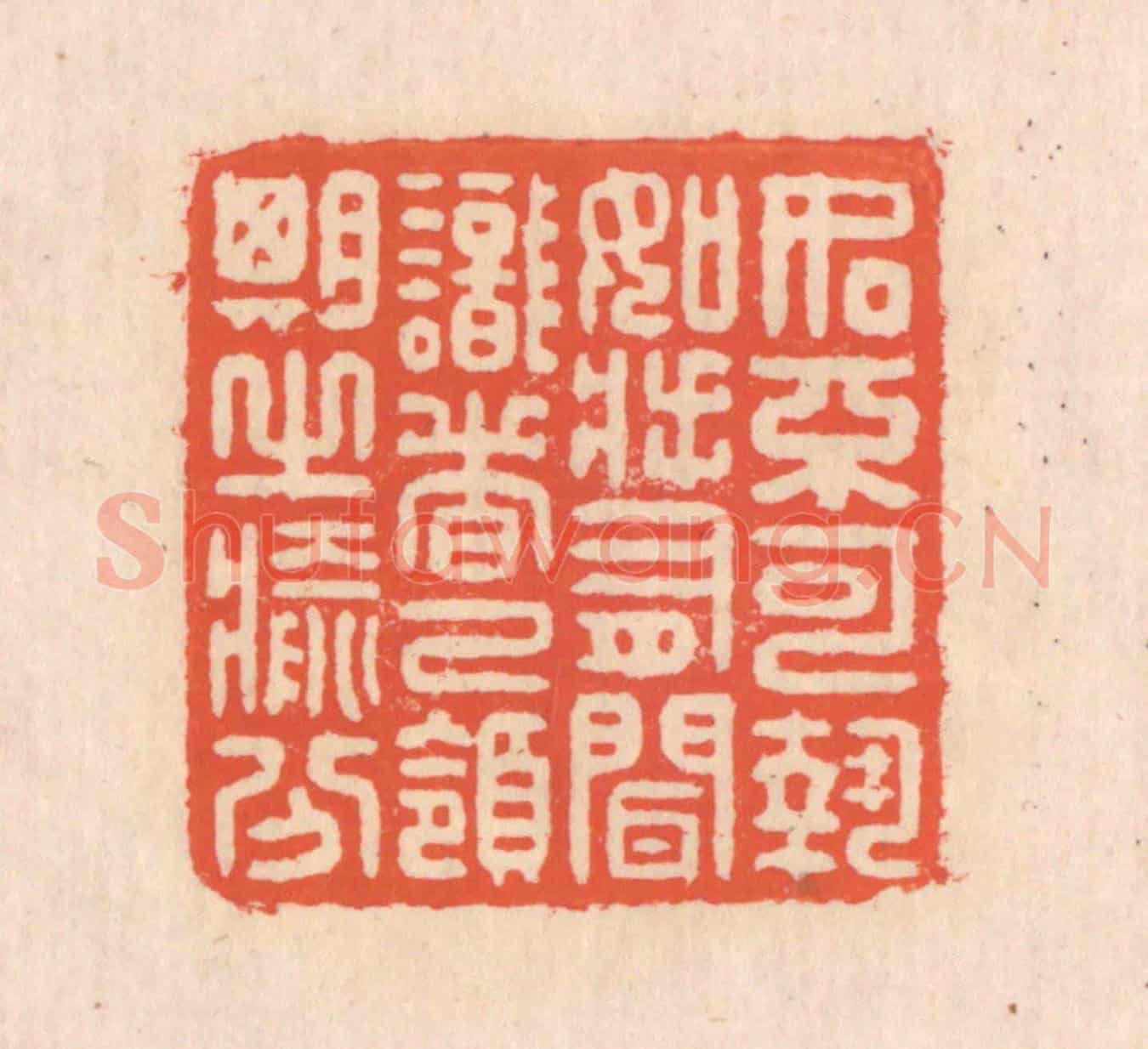 清 翁寿庾《如不可執,如將有聞。識者已領,期之愈分。》篆刻印章作品