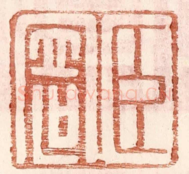明 王常《臣寄》篆刻印章作品