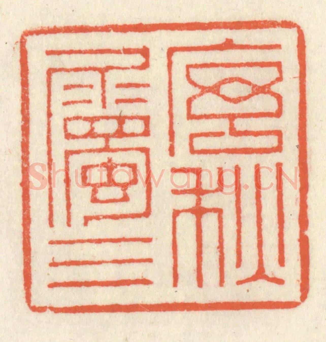 清 祝尧龄《序屬三秋》篆刻印章作品