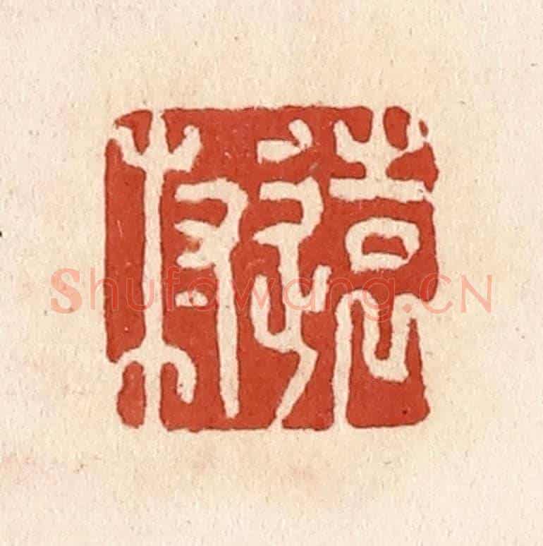 清 施象堃《遠村》篆刻印章作品