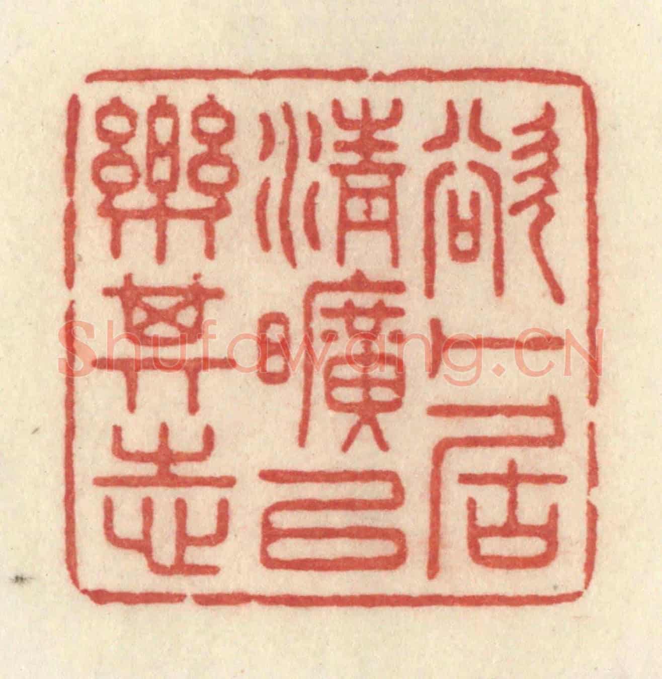 清 许容《欲卜居清曠以樂其志》篆刻印章作品