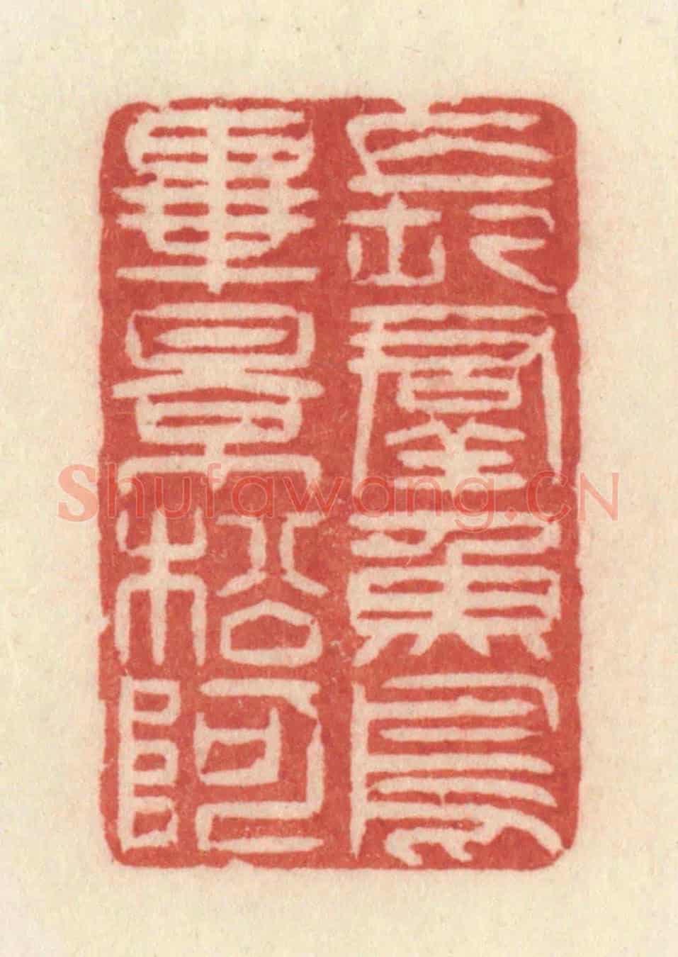 清 许容《長羣魚鳥畢影松阿》篆刻印章作品