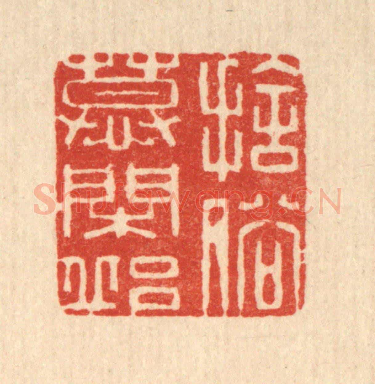 清 俞庭槐《捨俗慕閑邱》篆刻印章作品