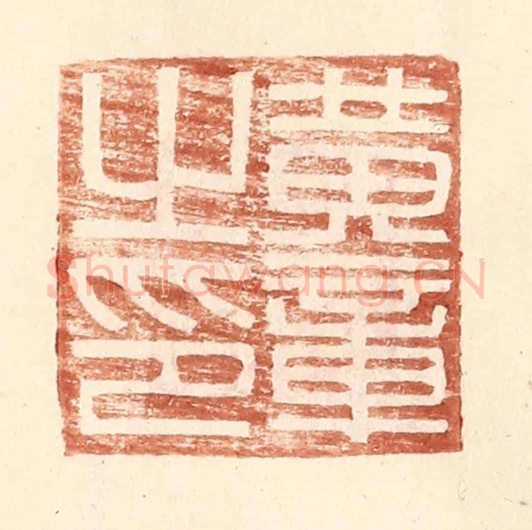 明 王常《黃章之印》篆刻印章作品
