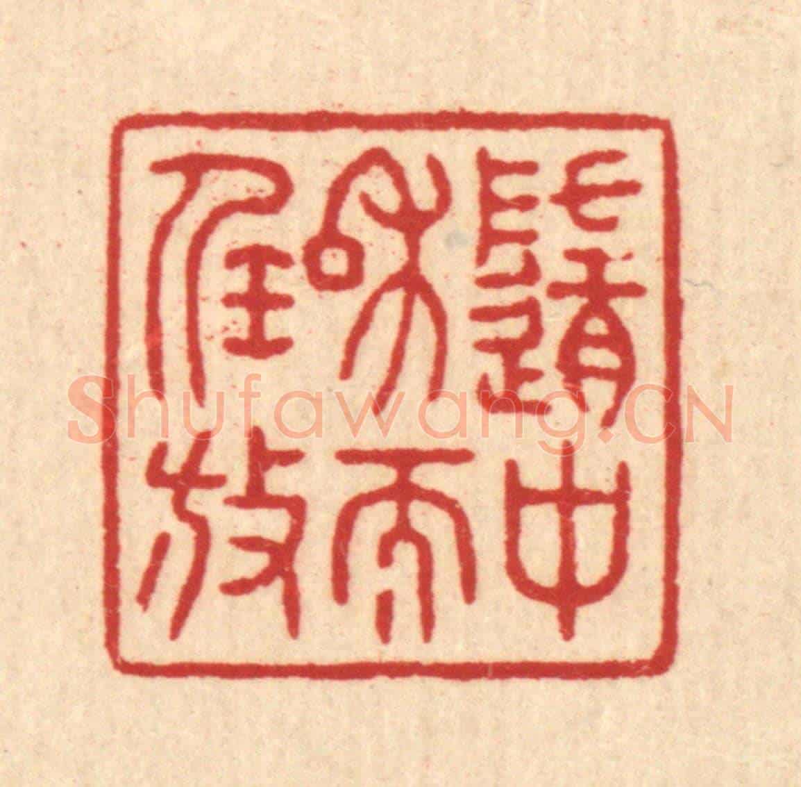 清 王大集《隨中和而任放》篆刻印章作品