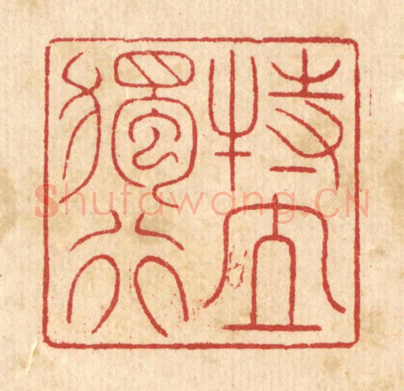 清 戴啓伟《特立獨行》篆刻印章作品