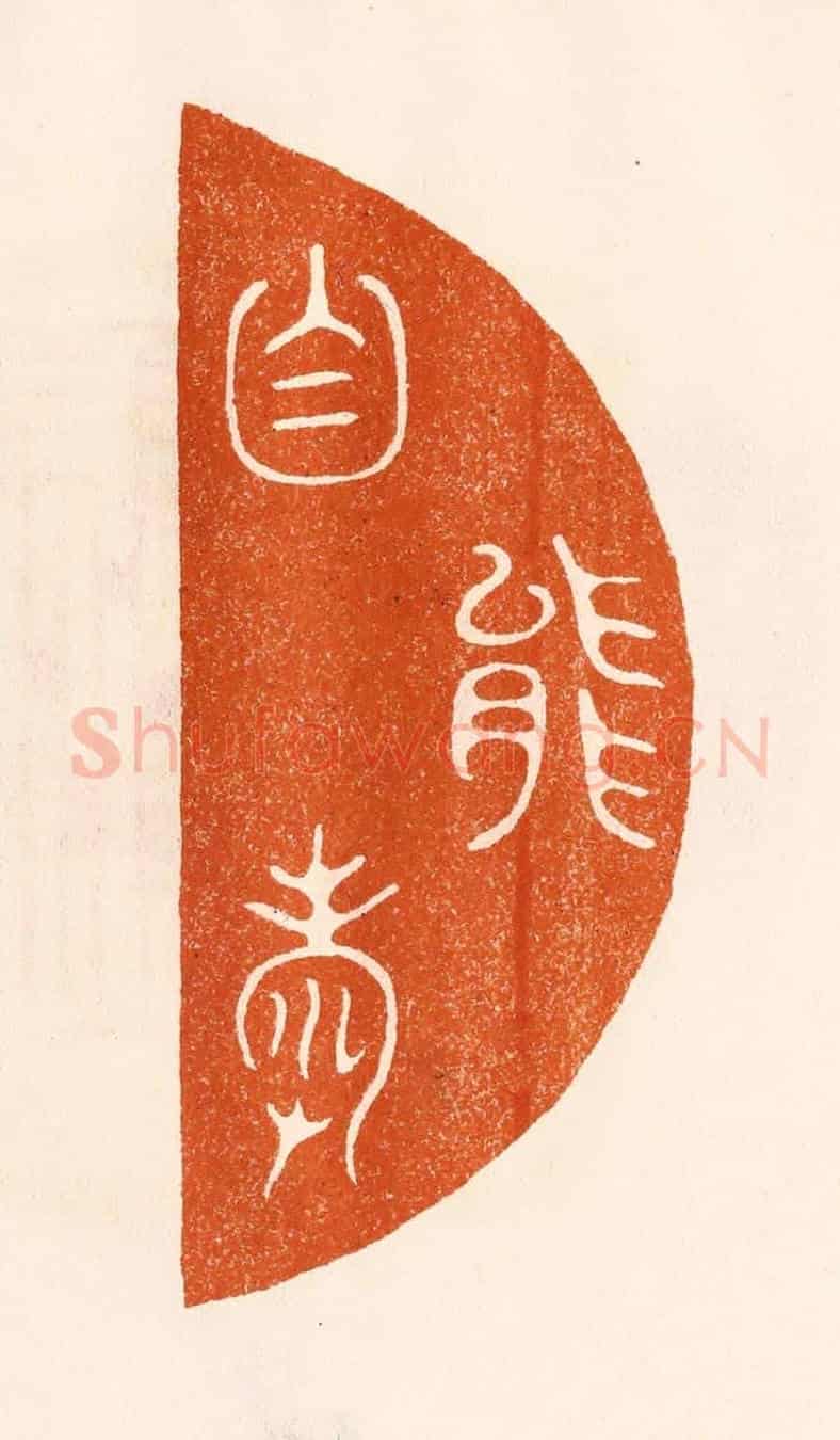 民國 陈氏《能自壽》篆刻印章作品