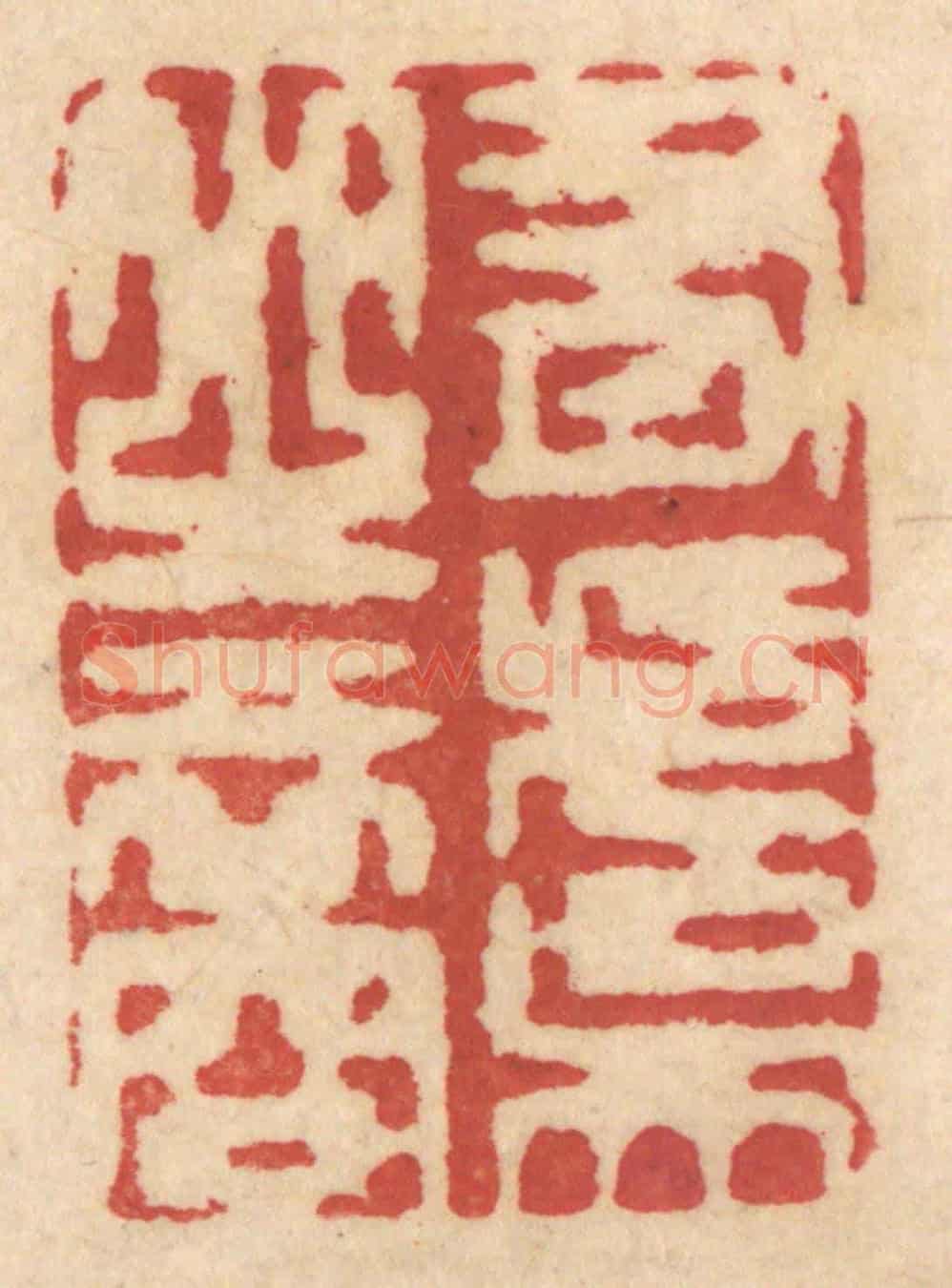 清 姚济《有虞之裔》篆刻印章作品