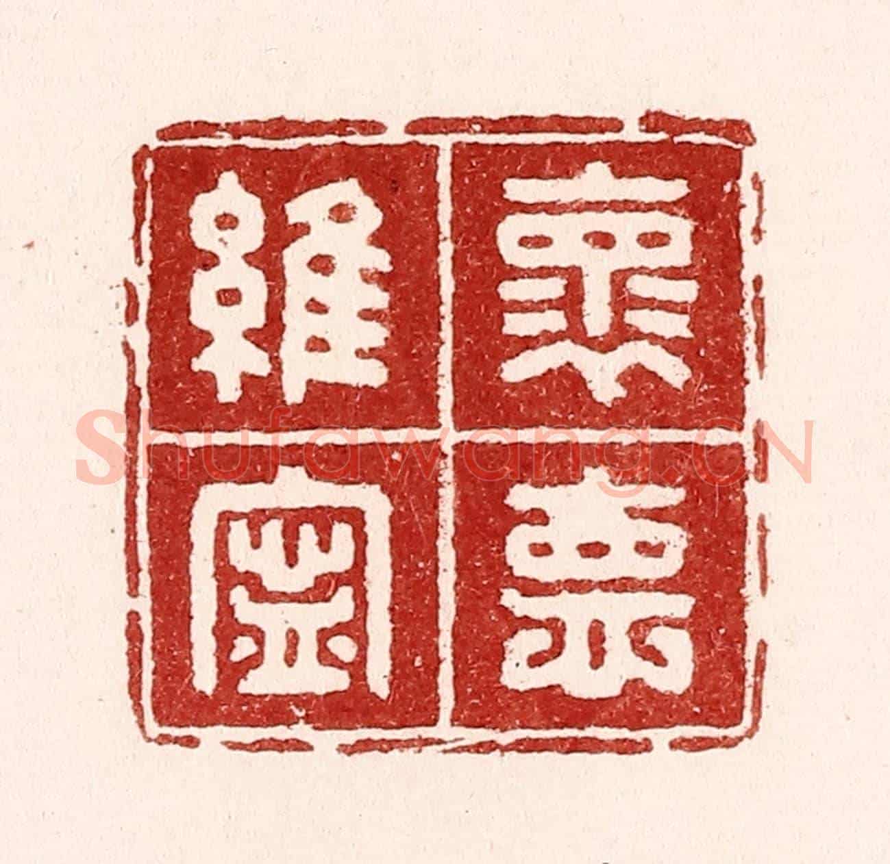 清 吴苍雷《懷德維寧》篆刻印章作品