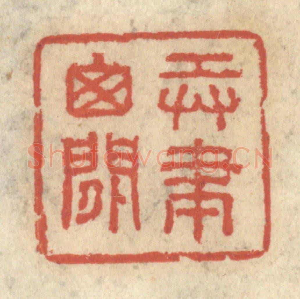 清 王睿章《弄筆窗間》篆刻印章作品
