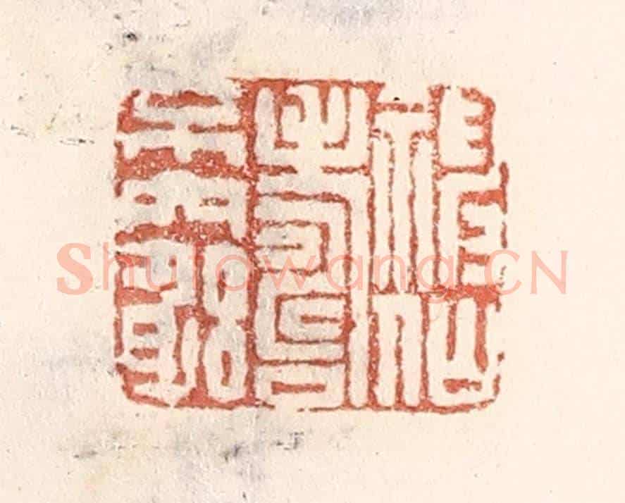 清 倭什洪额《神仙壽不窮》篆刻印章作品