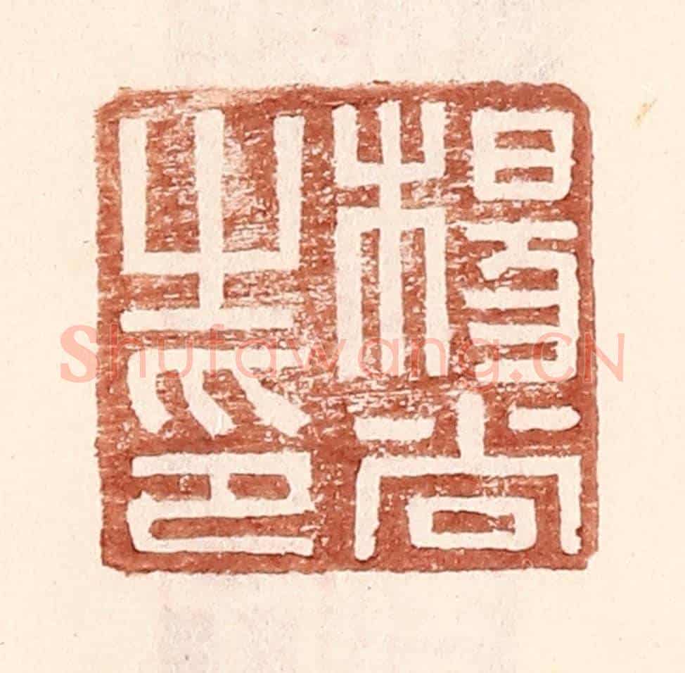 明 王常《楊尚之印》篆刻印章作品