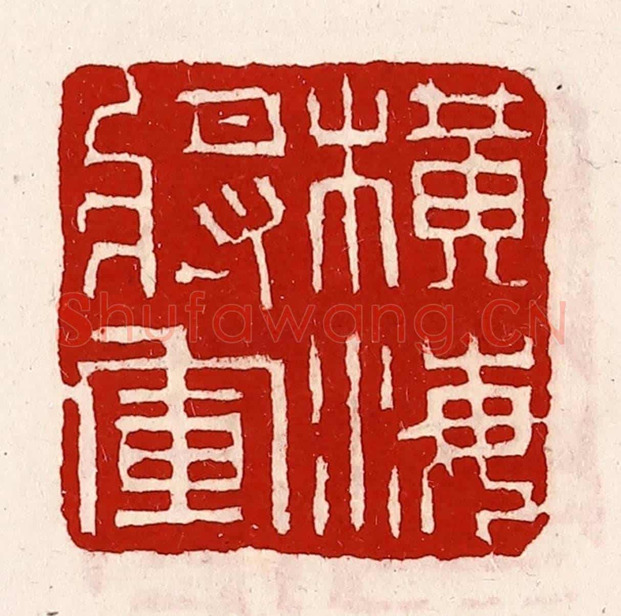 清 徐坚《橫海將軍》篆刻印章作品