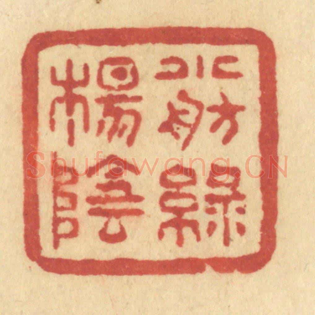 清 许容《小舫綠楊陰》篆刻印章作品