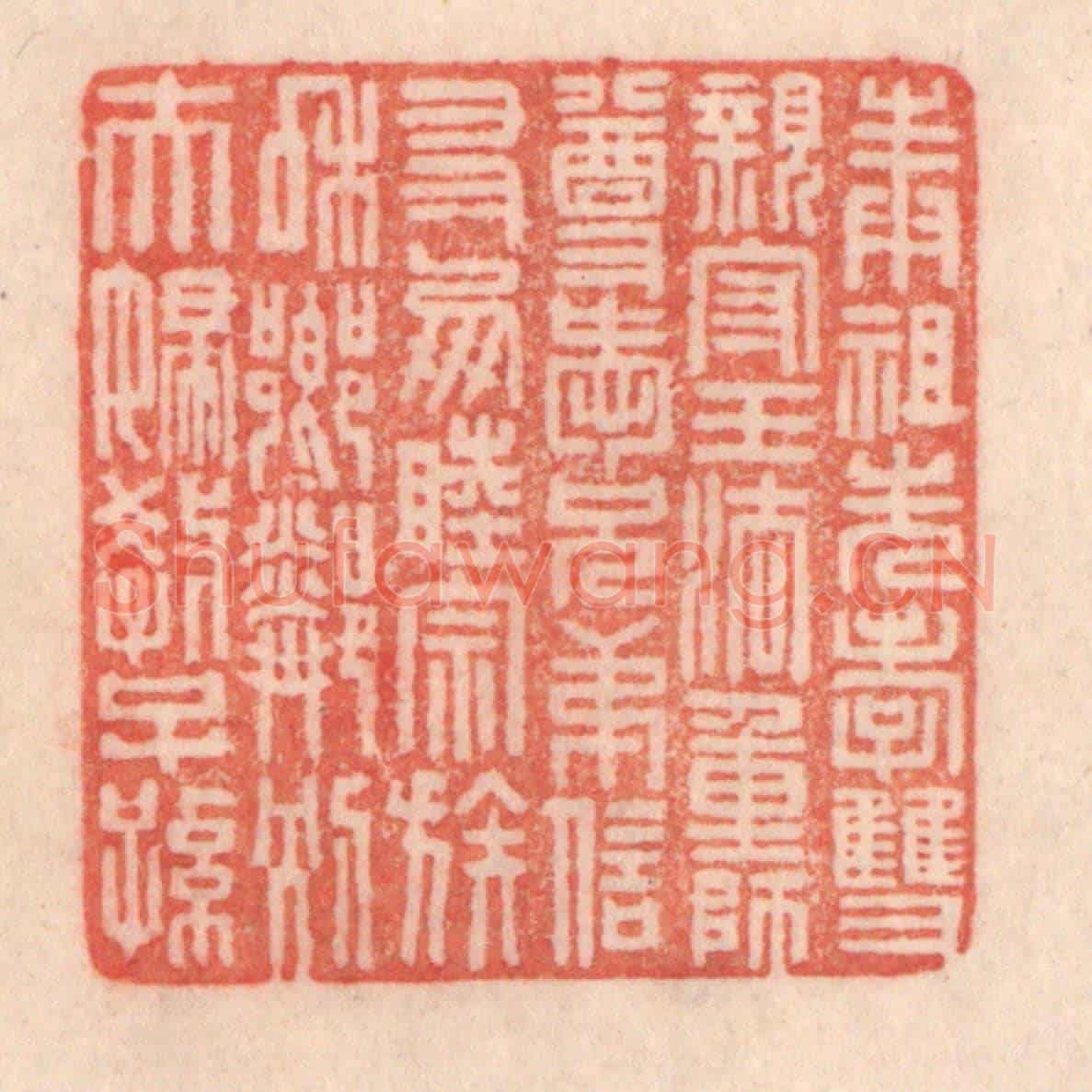清 程得寿《奉祖先,孝雙親;守王法,重師尊;愛兄弟,信友朋;睦宗族,和鄉鄰;別夫婦,教子孫。》篆刻印章作品
