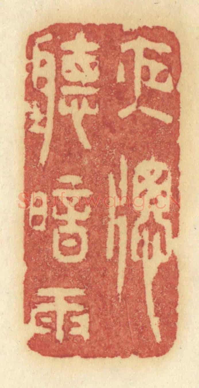 清 许容《夜窗聽暗雨》篆刻印章作品