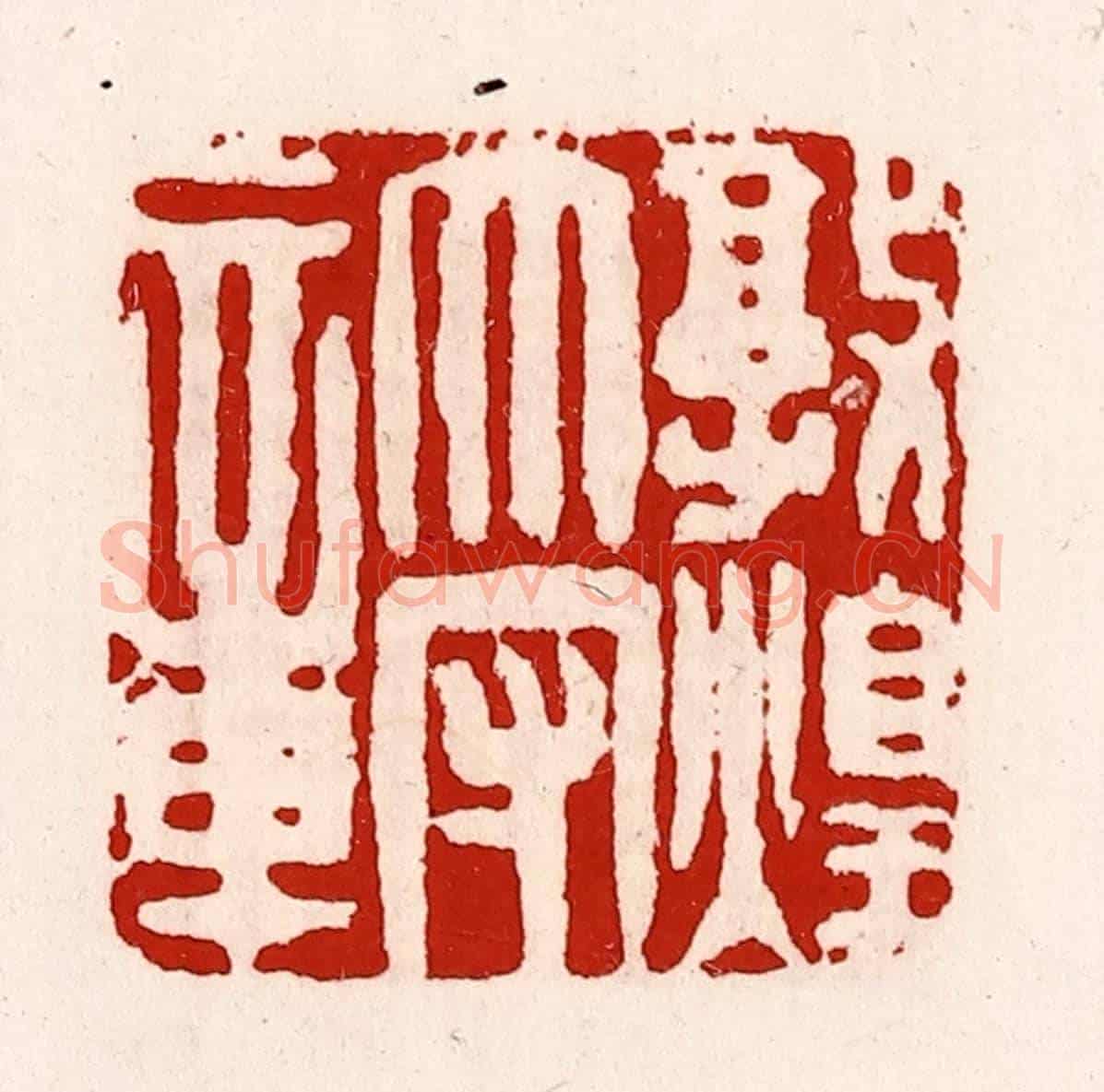 清 徐坚《敦煌太守章》篆刻印章作品