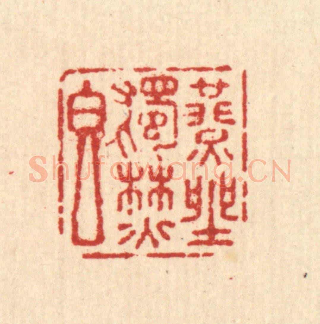 清 杜世柏《燕坐獨焚香》篆刻印章作品