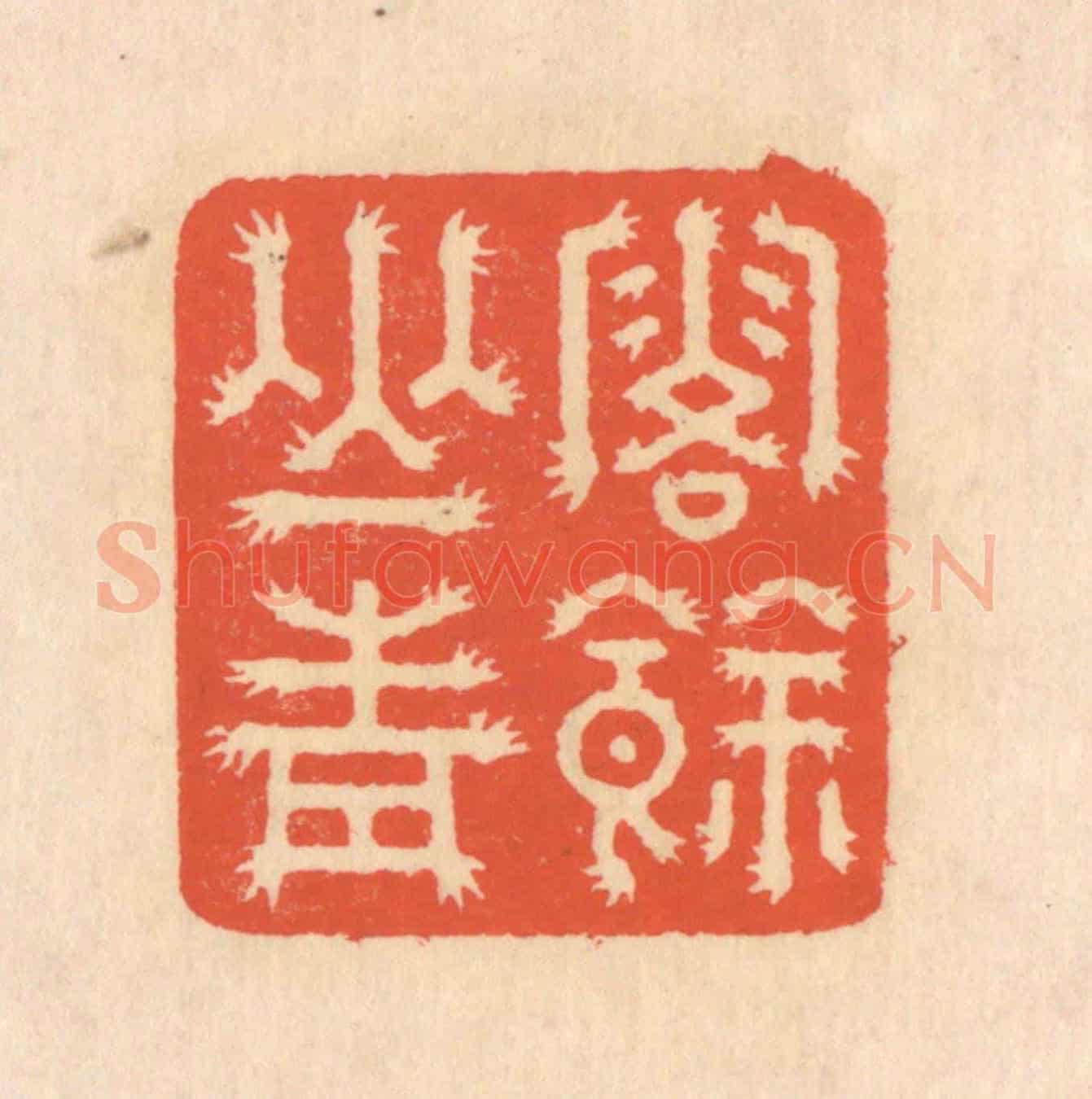 清 翁寿庾《露餘山青》篆刻印章作品