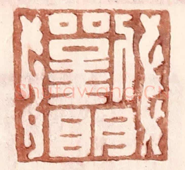 明 王常《劉明》篆刻印章作品