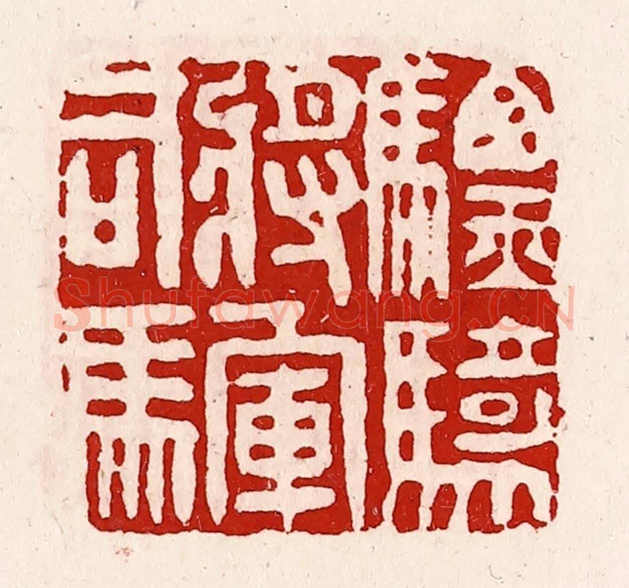 清 徐坚《驃騎將軍司馬》篆刻印章作品