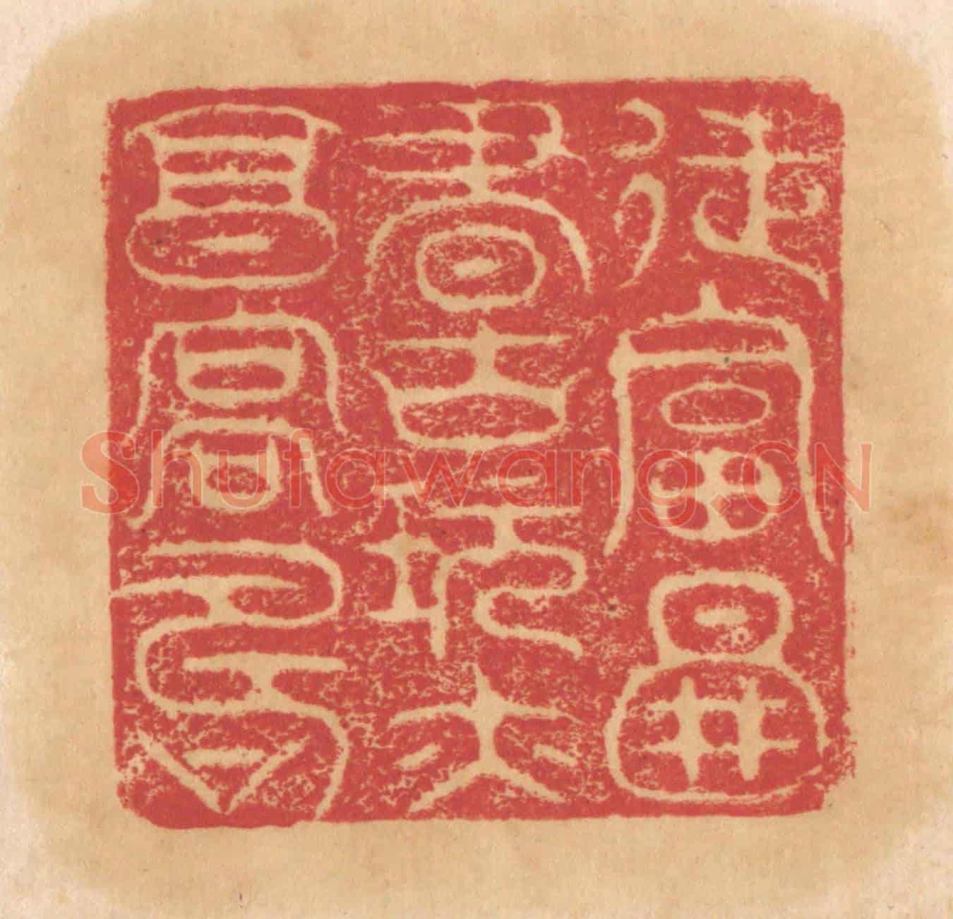 清 杨燮《徒富圖書古玩亦享高壽》篆刻印章作品