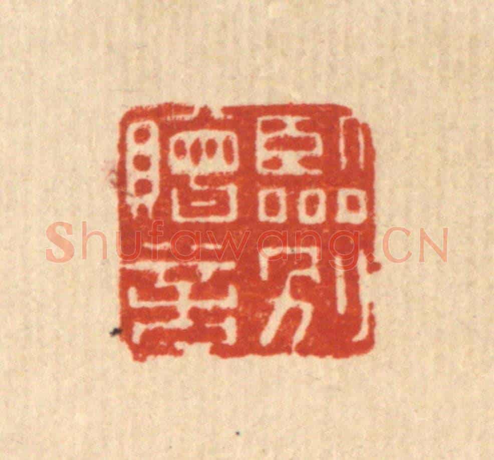 清 黄埙《臨別贈言》篆刻印章作品