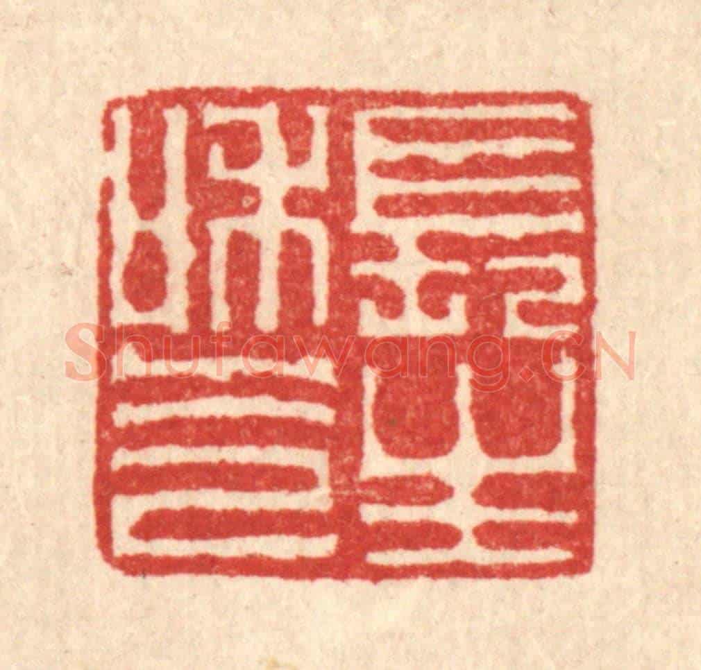 清 李德光《長生和氣》篆刻印章作品