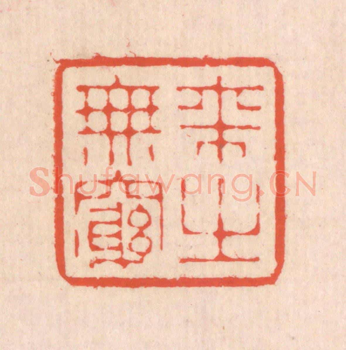 清 翁寿庾《來之無窮》篆刻印章作品