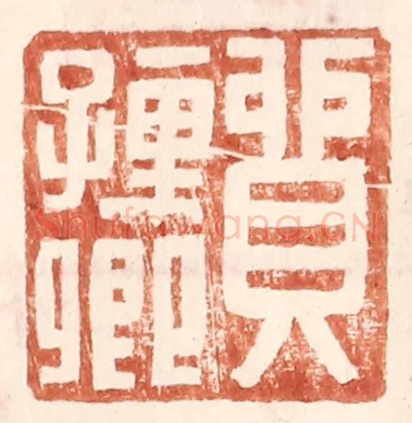 明 王常《貿孺卿》篆刻印章作品