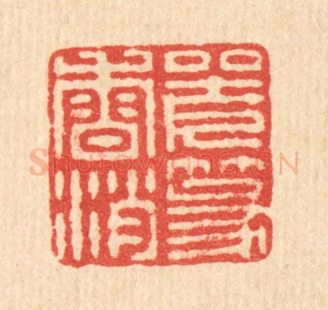 清 王毂《坐久篆香消》篆刻印章作品